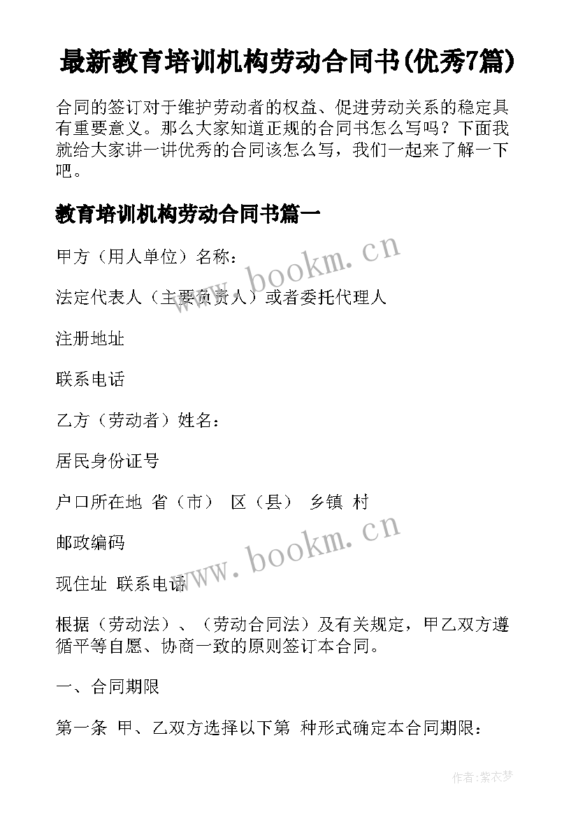 最新教育培训机构劳动合同书(优秀7篇)