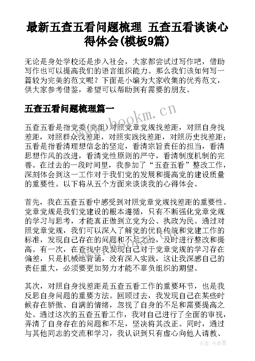 最新五查五看问题梳理 五查五看谈谈心得体会(模板9篇)