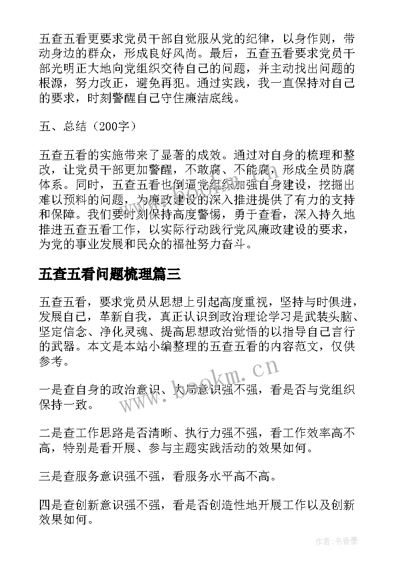 最新五查五看问题梳理 五查五看谈谈心得体会(模板9篇)