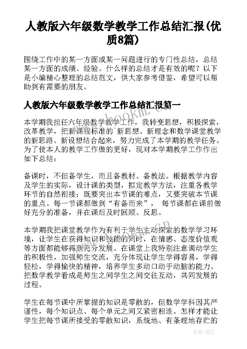 人教版六年级数学教学工作总结汇报(优质8篇)