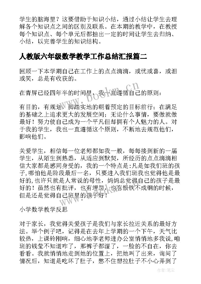 人教版六年级数学教学工作总结汇报(优质8篇)