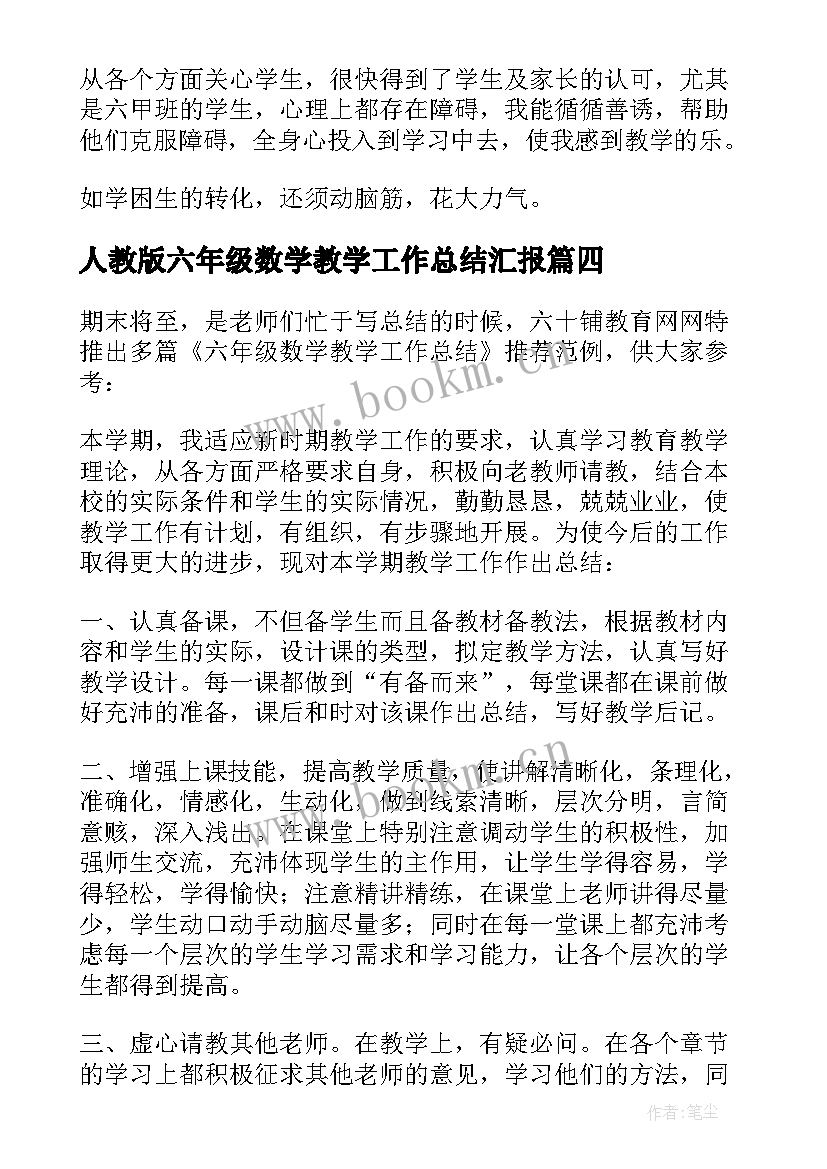 人教版六年级数学教学工作总结汇报(优质8篇)