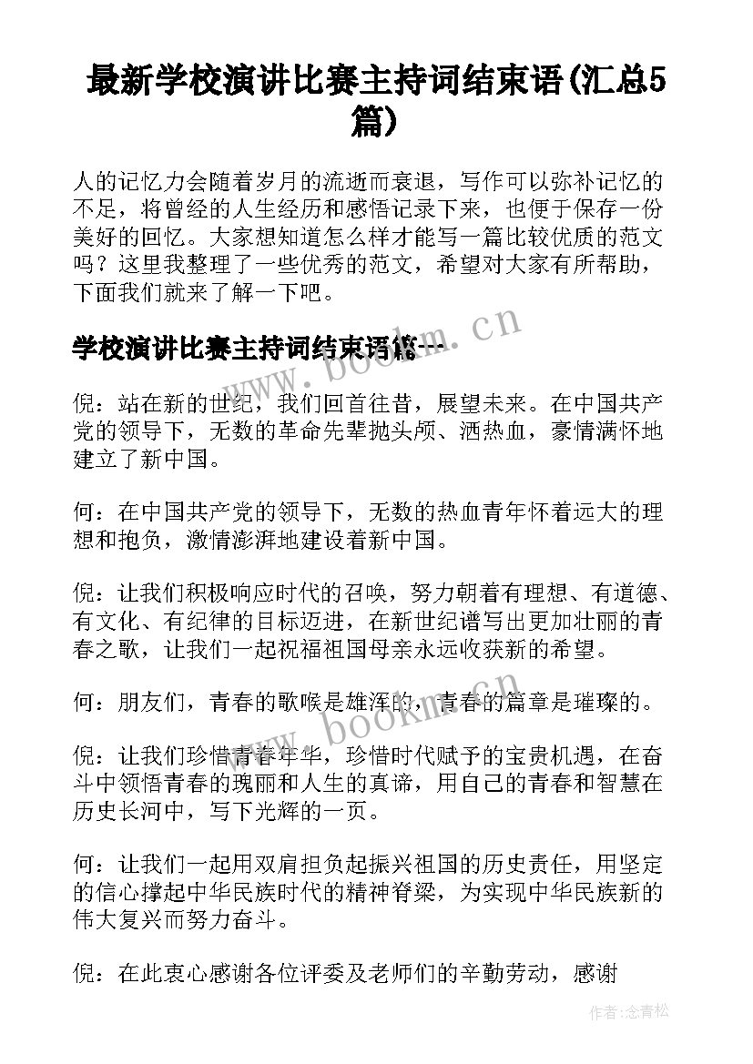 最新学校演讲比赛主持词结束语(汇总5篇)