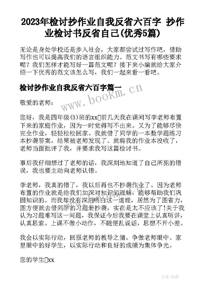 2023年检讨抄作业自我反省六百字 抄作业检讨书反省自己(优秀5篇)