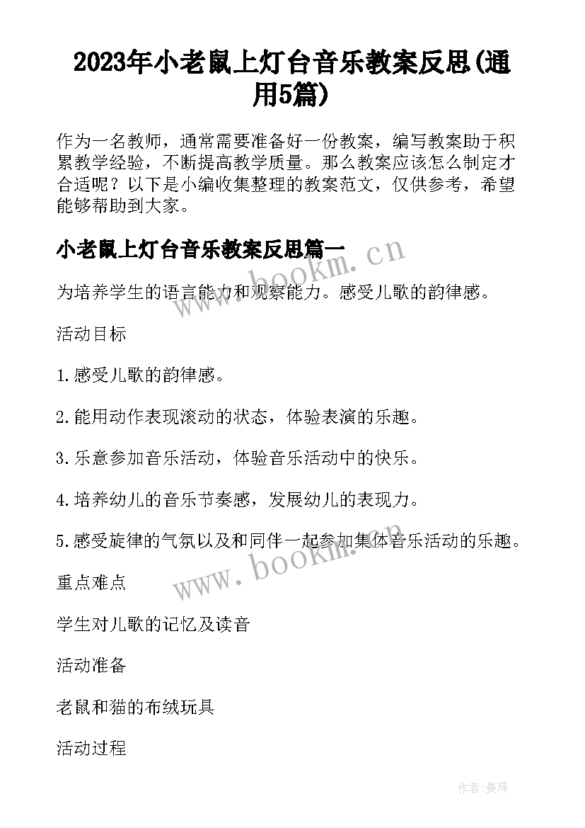 2023年小老鼠上灯台音乐教案反思(通用5篇)