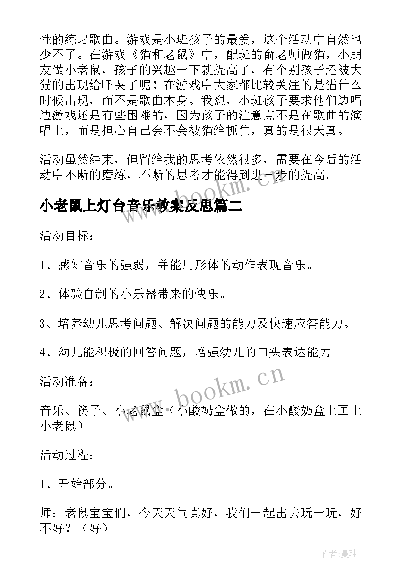 2023年小老鼠上灯台音乐教案反思(通用5篇)