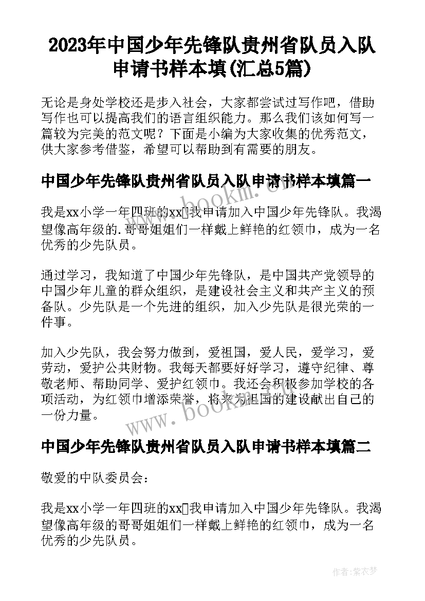 2023年中国少年先锋队贵州省队员入队申请书样本填(汇总5篇)