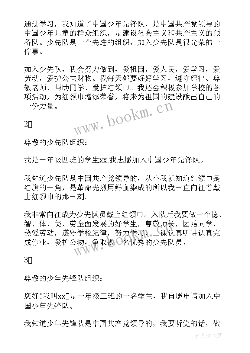 2023年中国少年先锋队贵州省队员入队申请书样本填(汇总5篇)