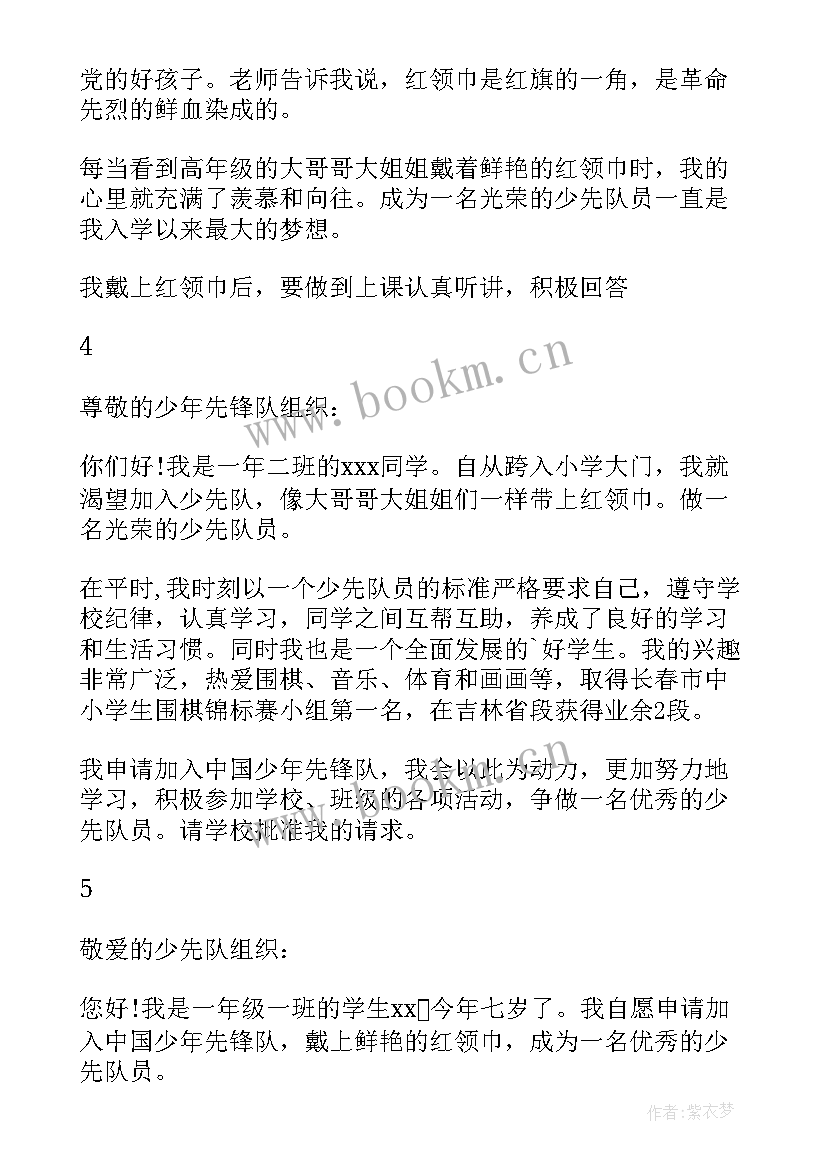 2023年中国少年先锋队贵州省队员入队申请书样本填(汇总5篇)