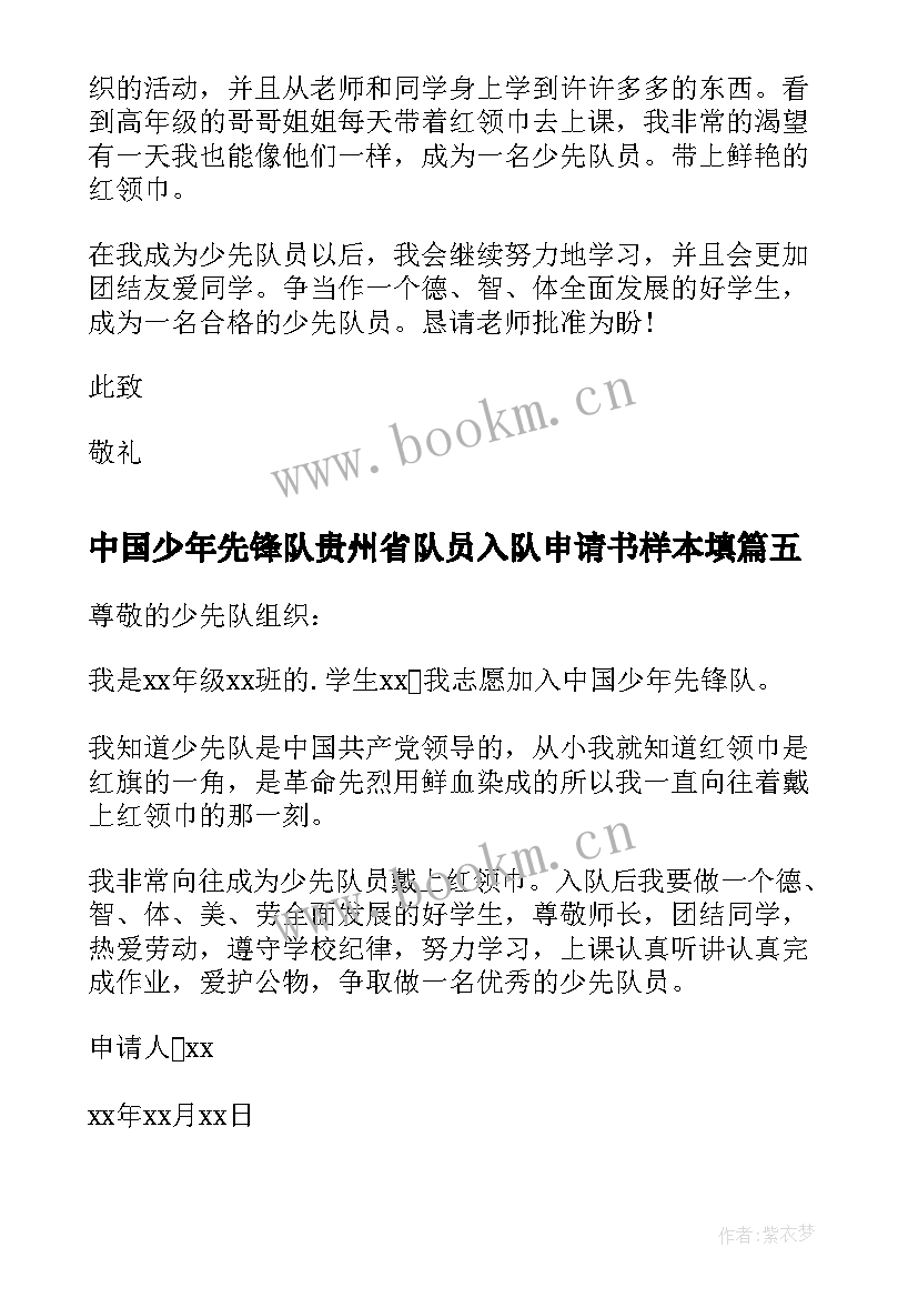 2023年中国少年先锋队贵州省队员入队申请书样本填(汇总5篇)