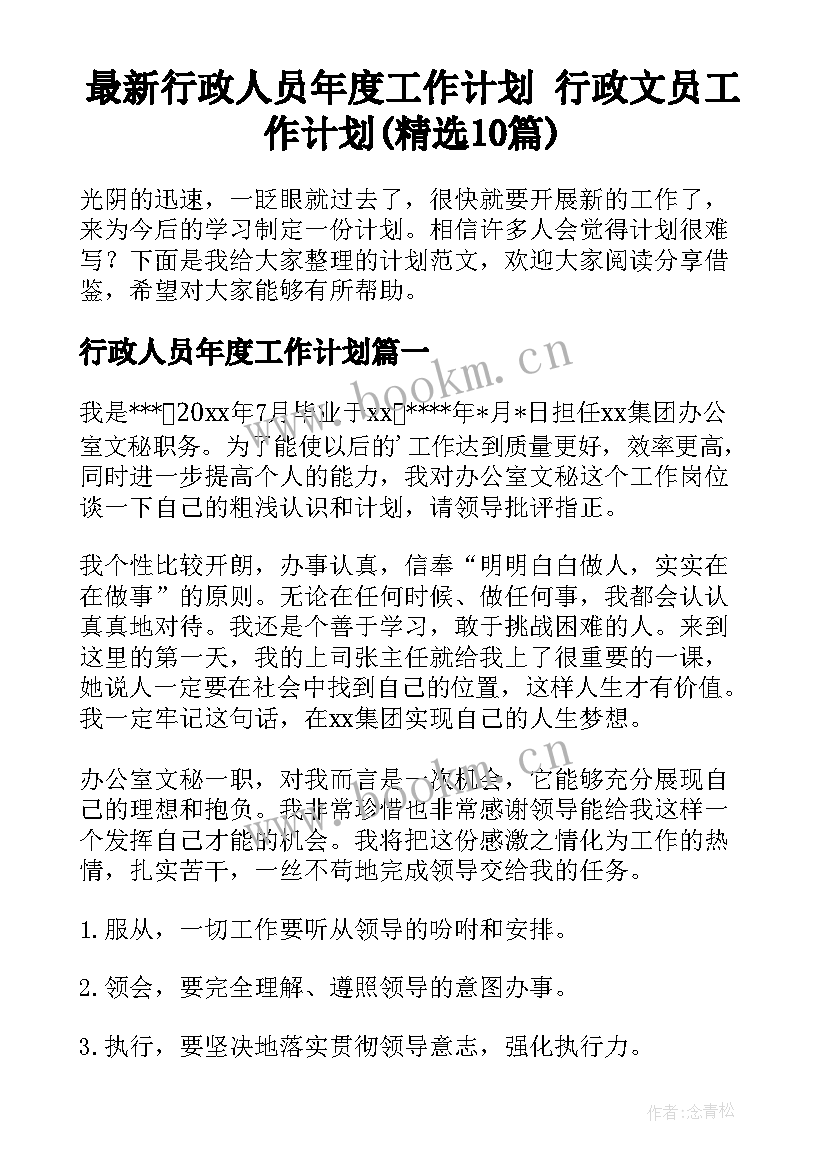 最新行政人员年度工作计划 行政文员工作计划(精选10篇)