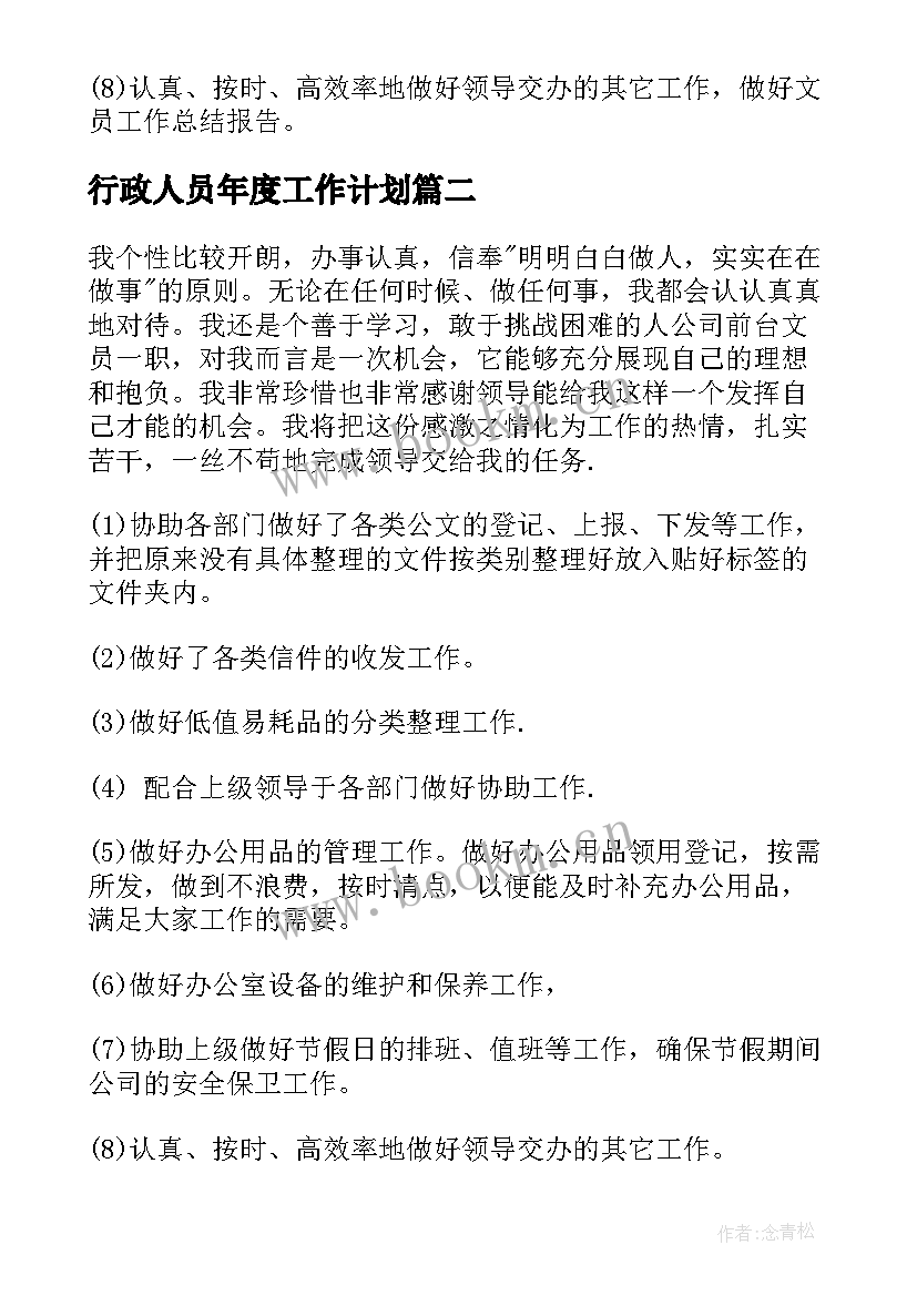 最新行政人员年度工作计划 行政文员工作计划(精选10篇)