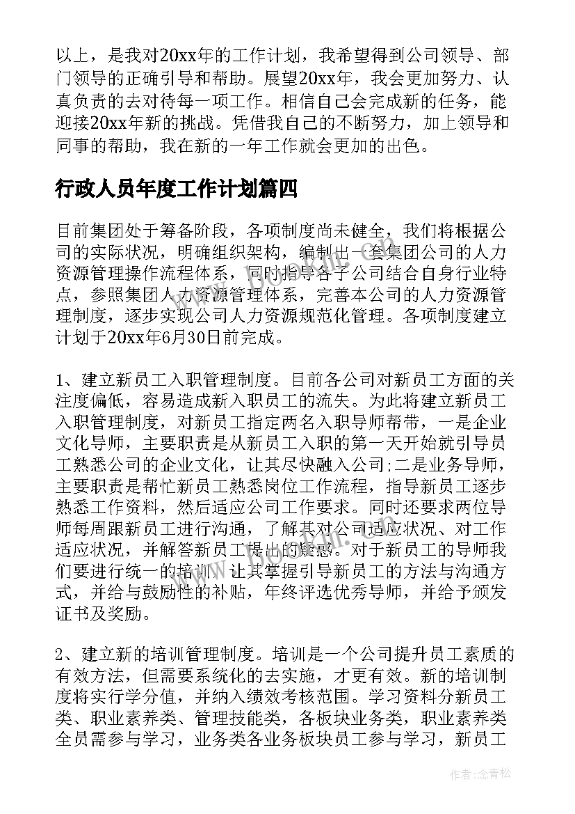 最新行政人员年度工作计划 行政文员工作计划(精选10篇)