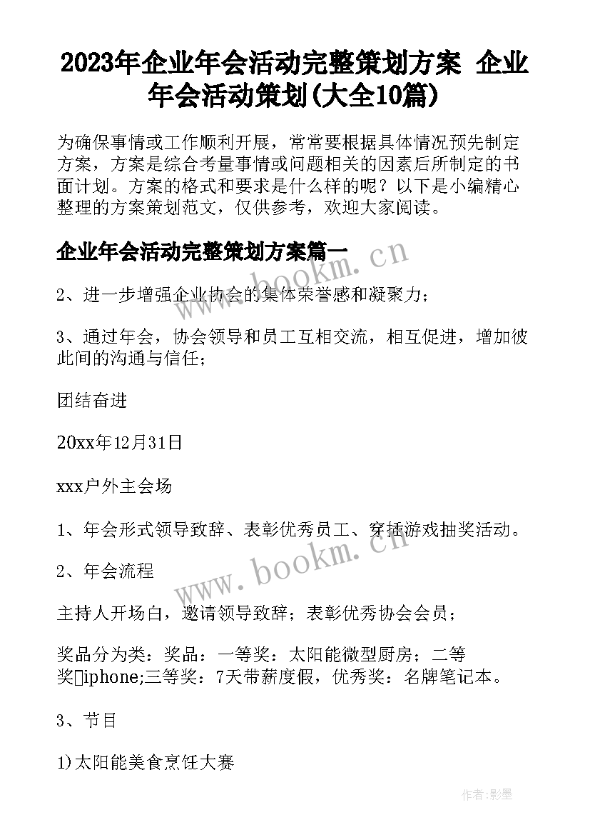 2023年企业年会活动完整策划方案 企业年会活动策划(大全10篇)