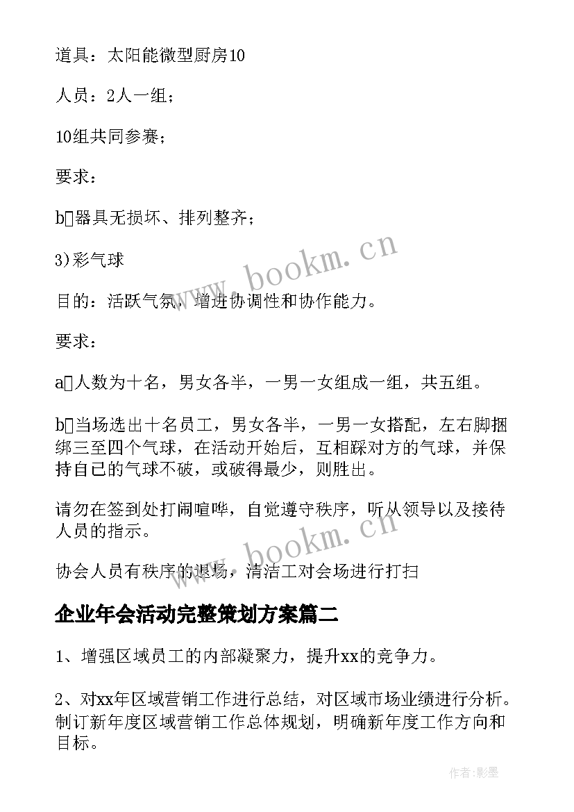 2023年企业年会活动完整策划方案 企业年会活动策划(大全10篇)