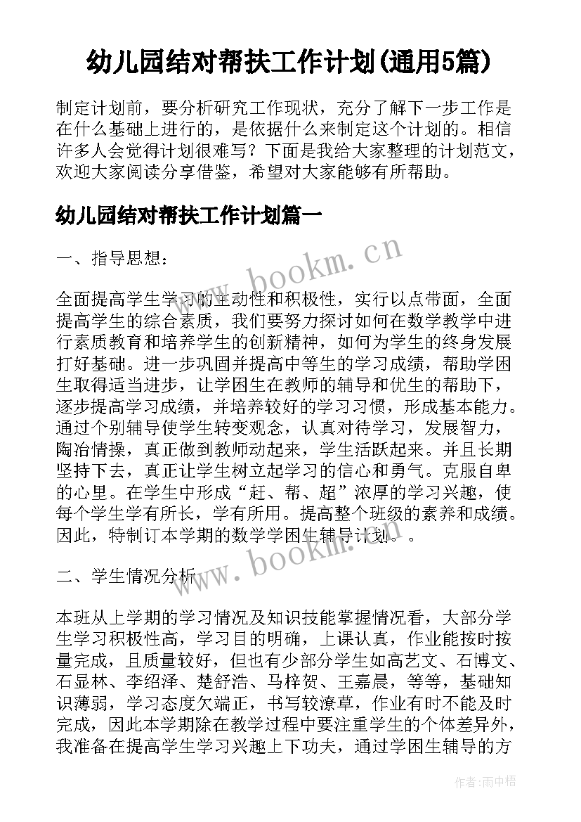 幼儿园结对帮扶工作计划(通用5篇)