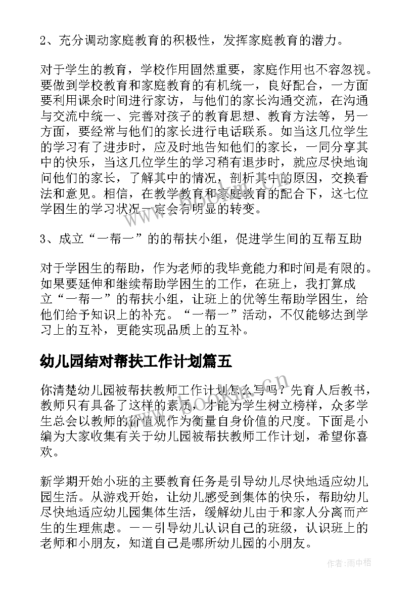 幼儿园结对帮扶工作计划(通用5篇)