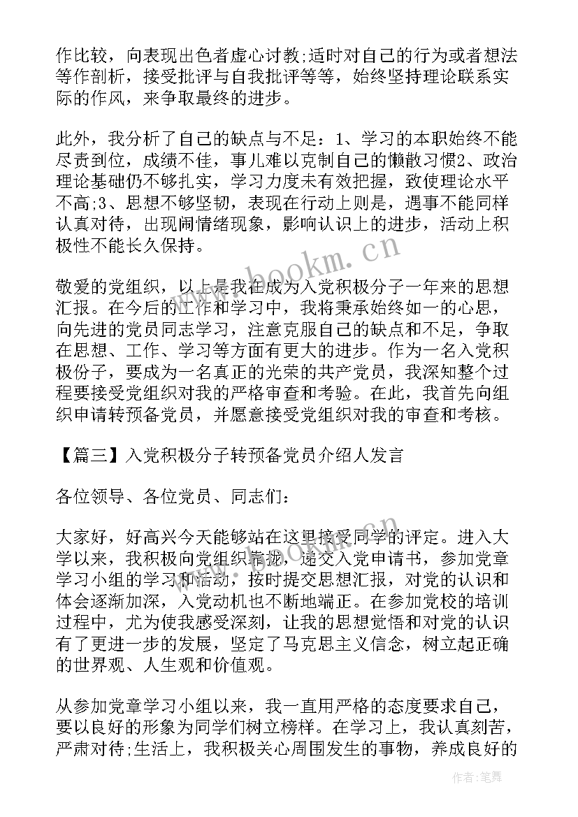 最新入党介绍人对接收为预备党员的意见 入党积极分子转预备党员介绍人发言(大全5篇)