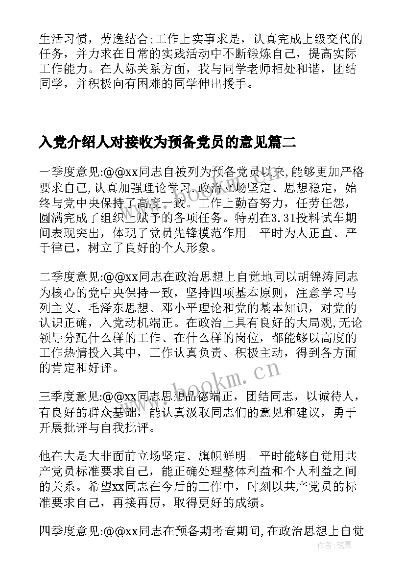 最新入党介绍人对接收为预备党员的意见 入党积极分子转预备党员介绍人发言(大全5篇)