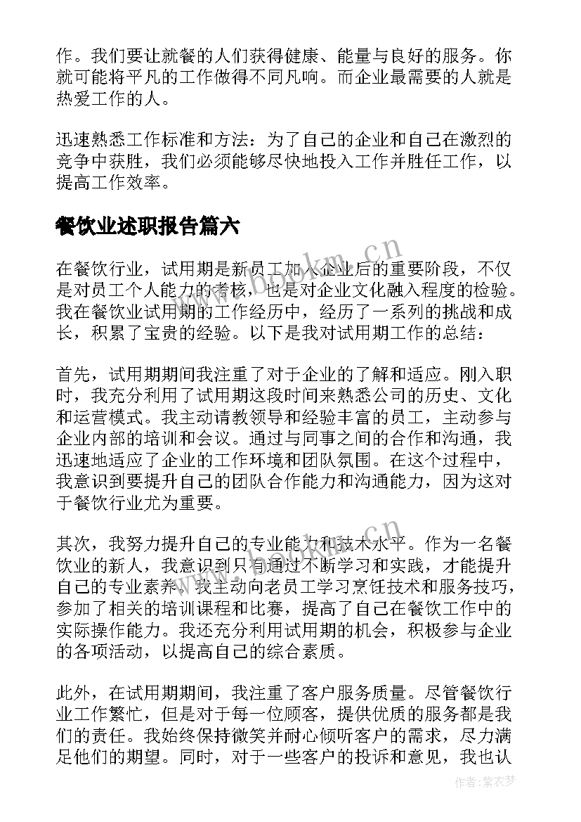 2023年餐饮业述职报告(通用6篇)