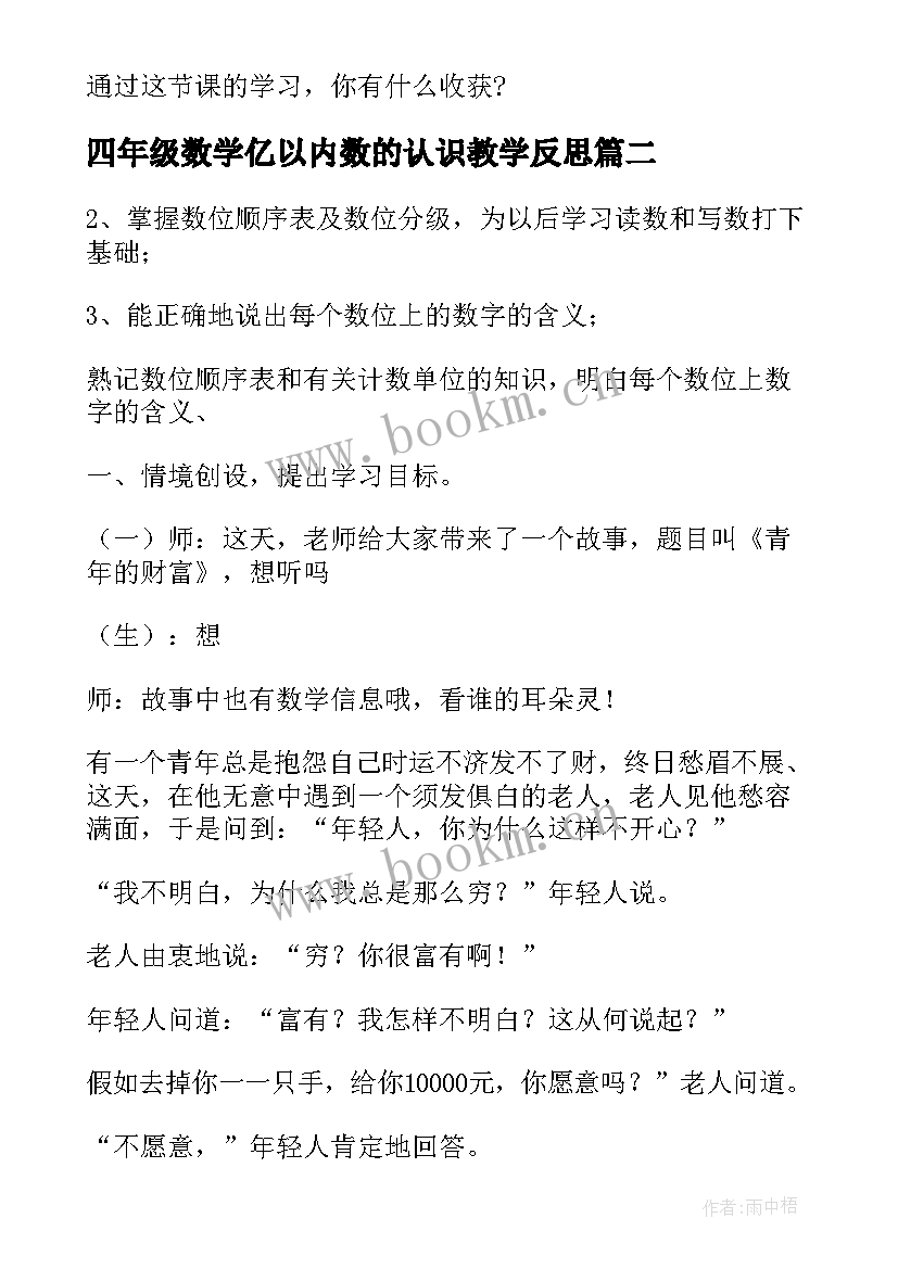 2023年四年级数学亿以内数的认识教学反思(优质9篇)