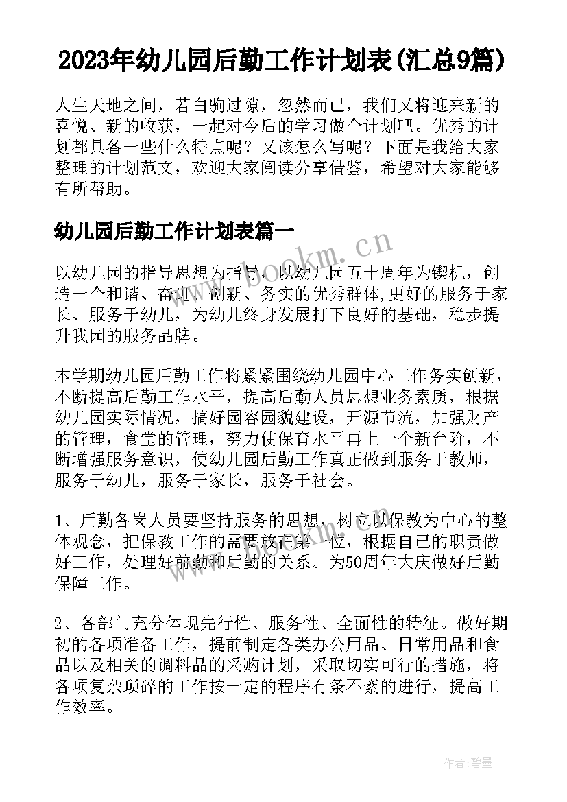 2023年幼儿园后勤工作计划表(汇总9篇)