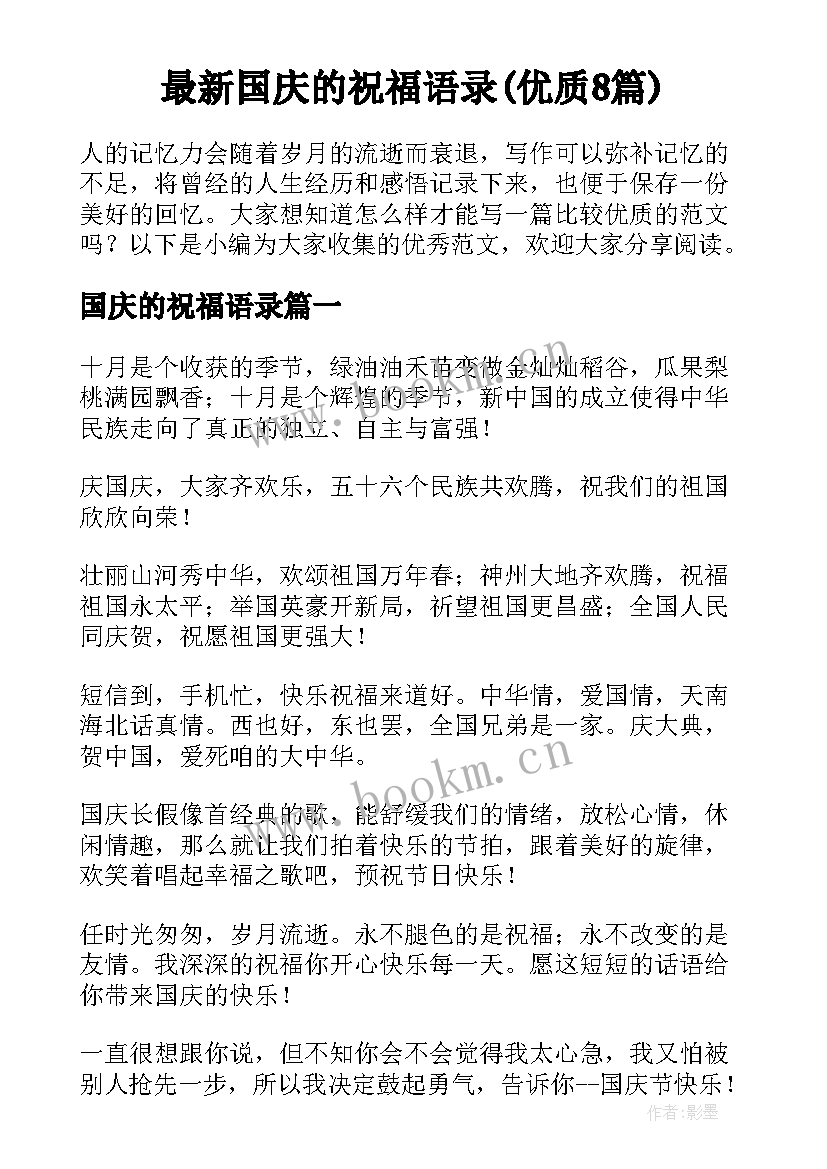 最新国庆的祝福语录(优质8篇)