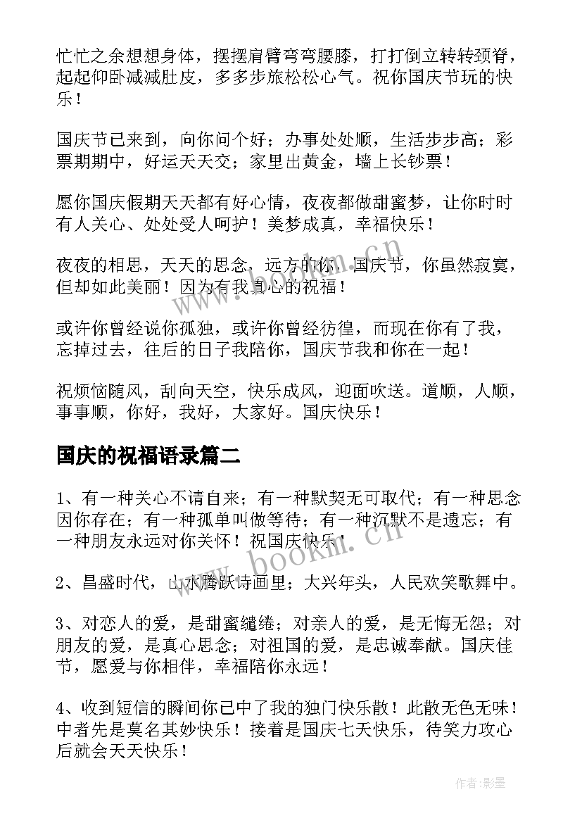 最新国庆的祝福语录(优质8篇)