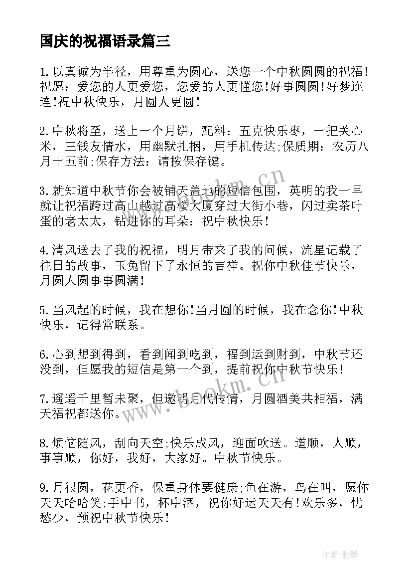 最新国庆的祝福语录(优质8篇)