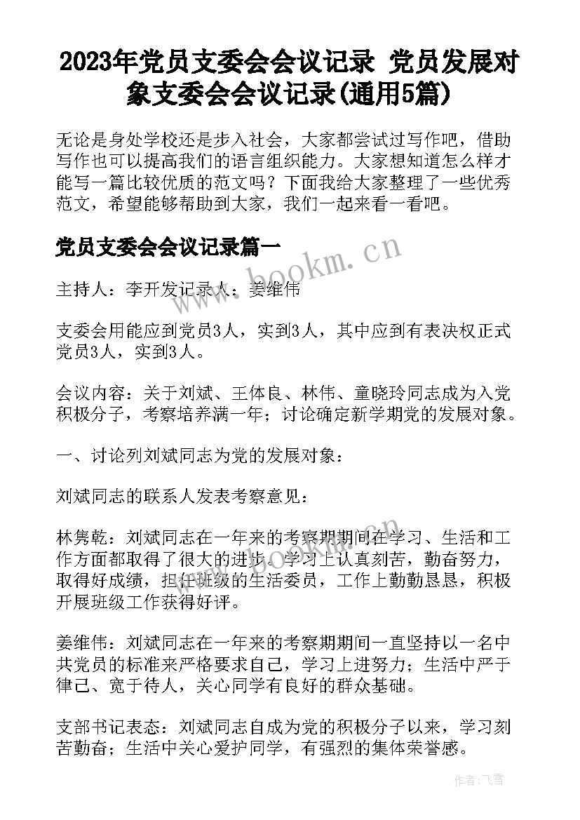 2023年党员支委会会议记录 党员发展对象支委会会议记录(通用5篇)