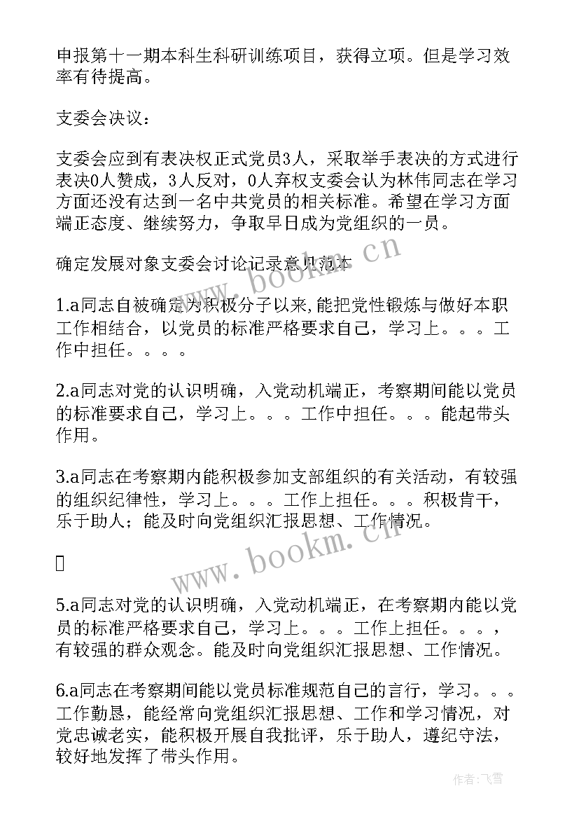 2023年党员支委会会议记录 党员发展对象支委会会议记录(通用5篇)