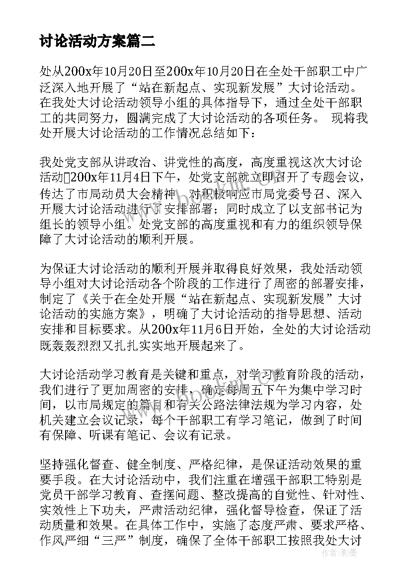 讨论活动方案(汇总10篇)