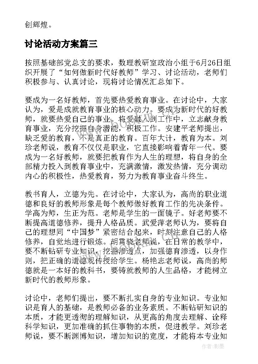 讨论活动方案(汇总10篇)