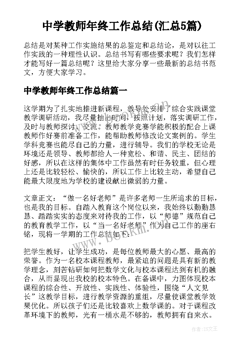 中学教师年终工作总结(汇总5篇)