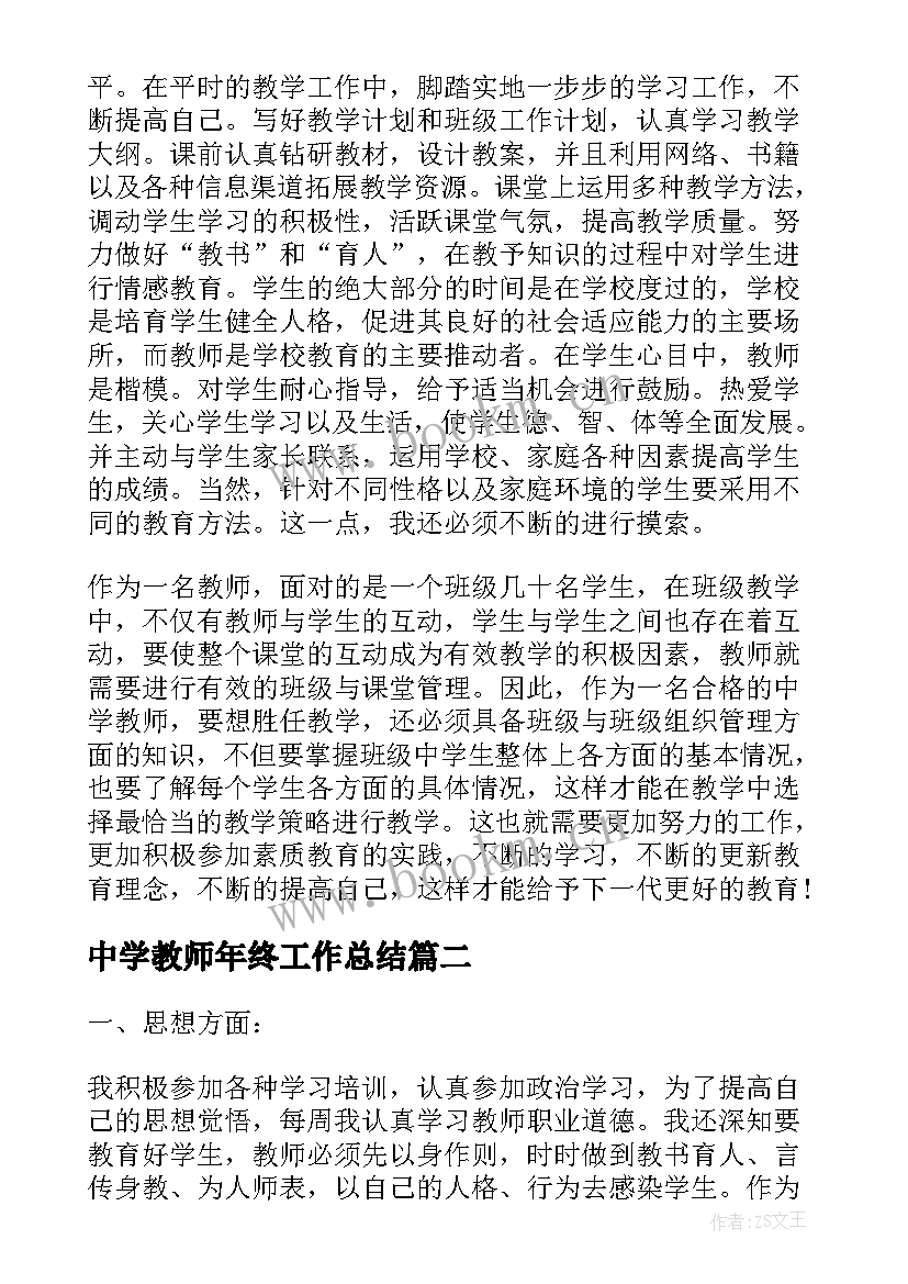 中学教师年终工作总结(汇总5篇)