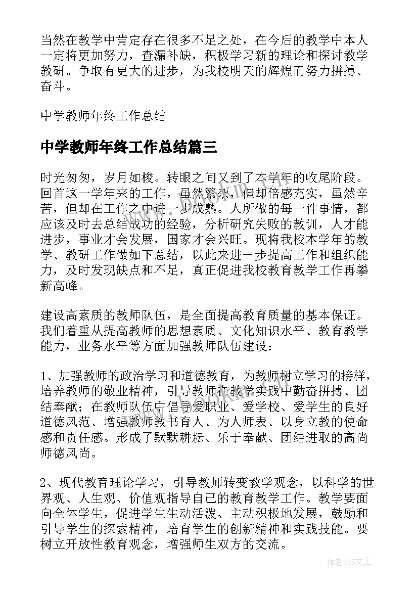 中学教师年终工作总结(汇总5篇)