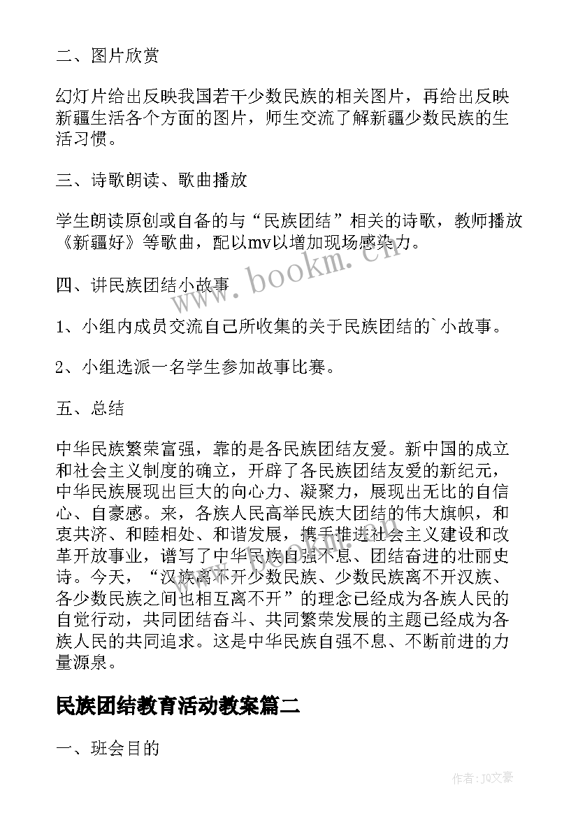 2023年民族团结教育活动教案(优质5篇)