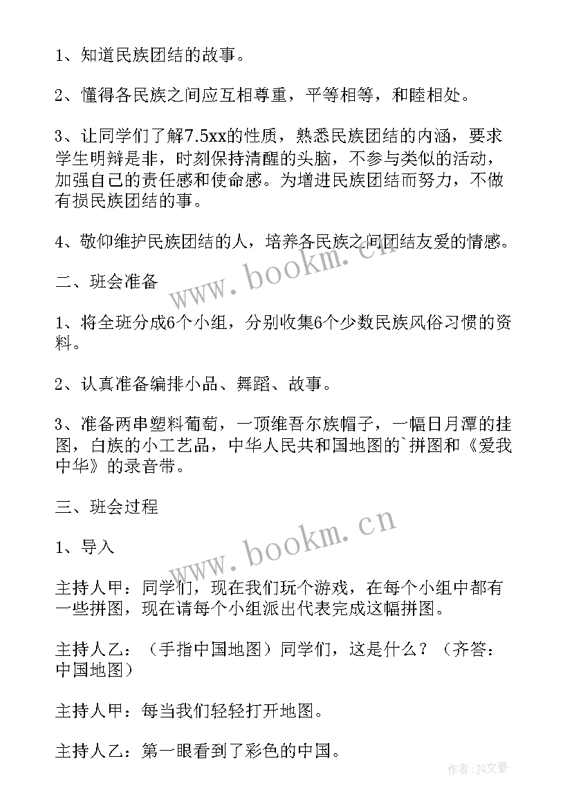 2023年民族团结教育活动教案(优质5篇)