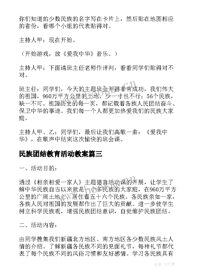 2023年民族团结教育活动教案(优质5篇)