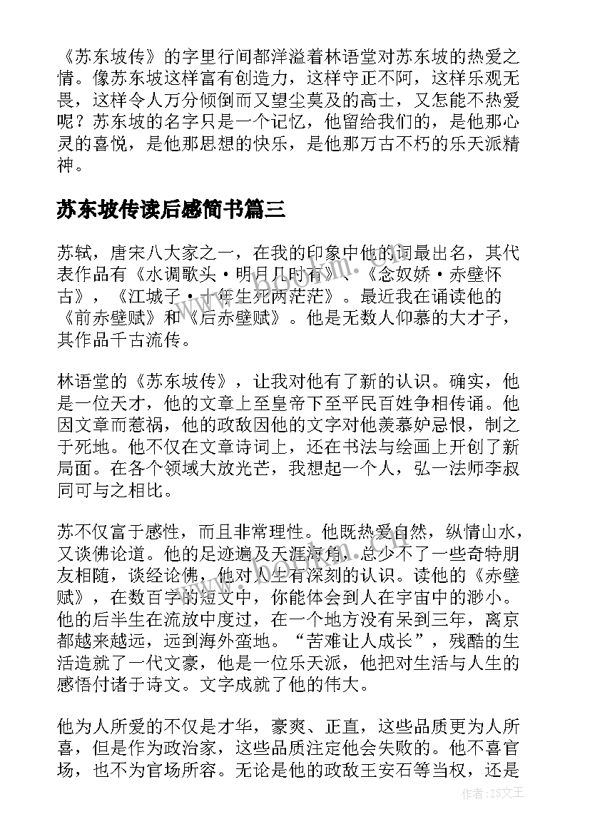 最新苏东坡传读后感简书(优秀10篇)