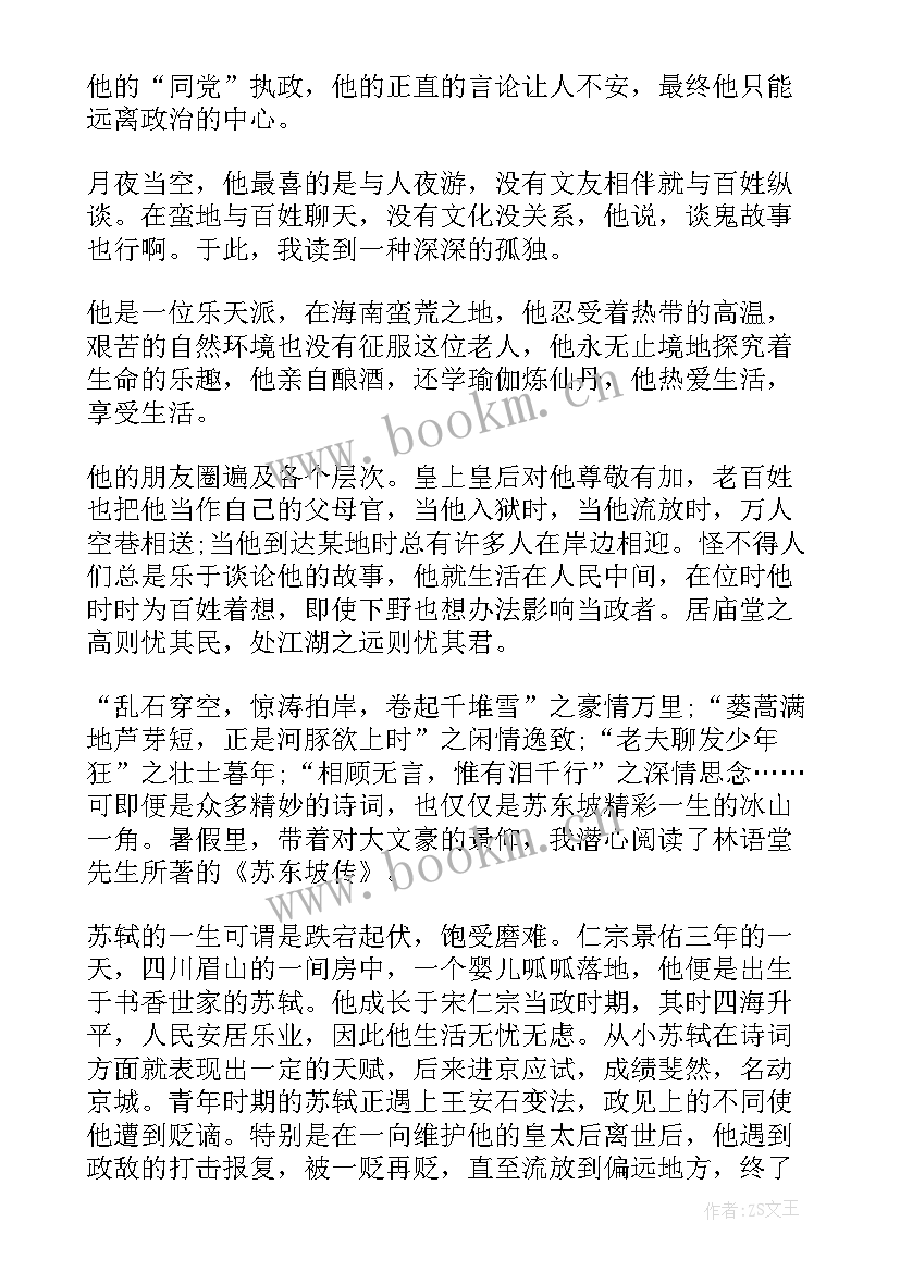 最新苏东坡传读后感简书(优秀10篇)