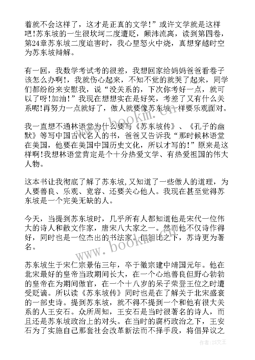 最新苏东坡传读后感简书(优秀10篇)