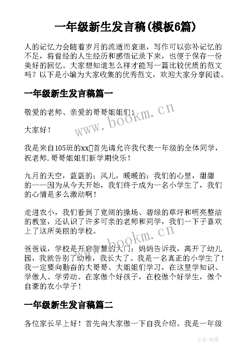 一年级新生发言稿(模板6篇)