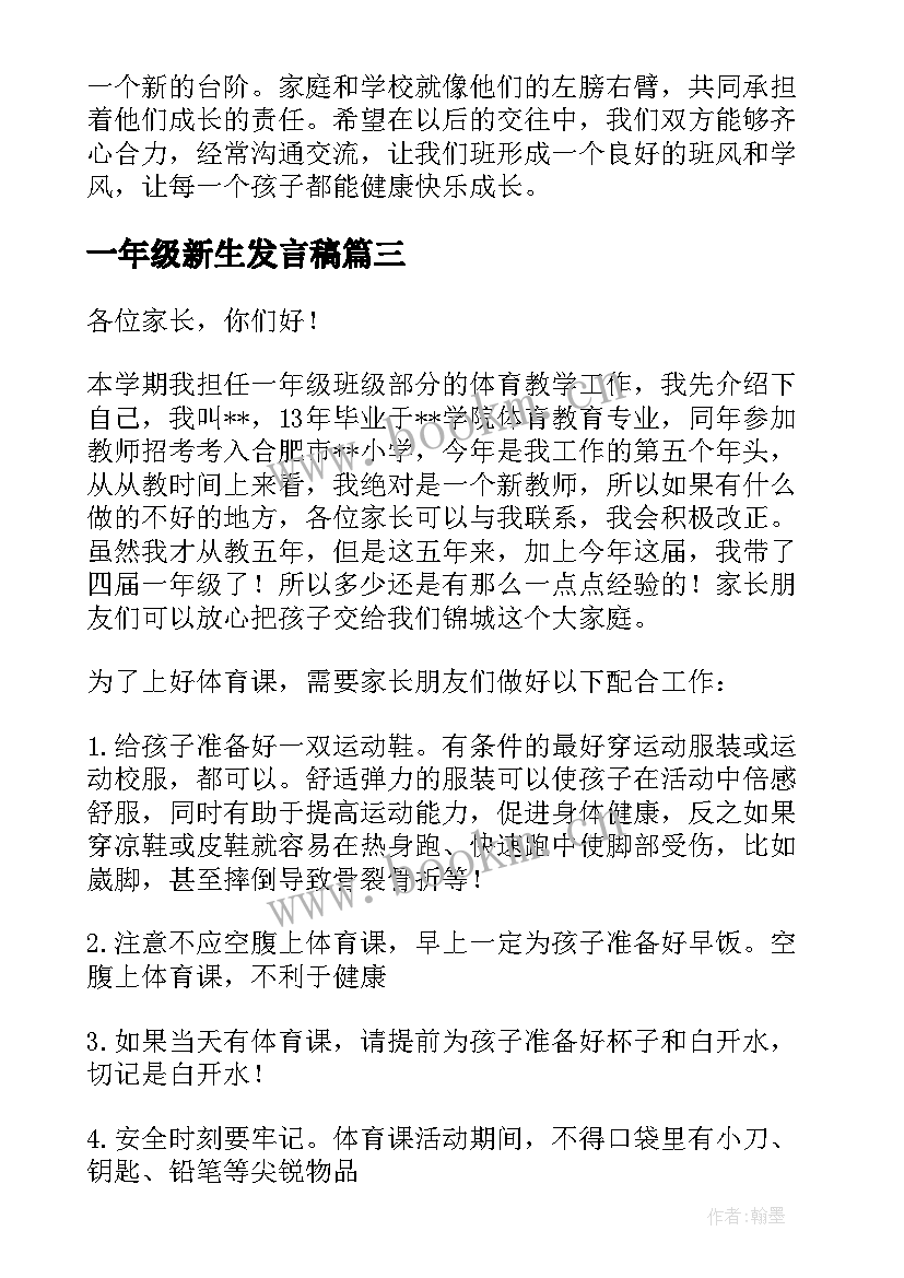 一年级新生发言稿(模板6篇)