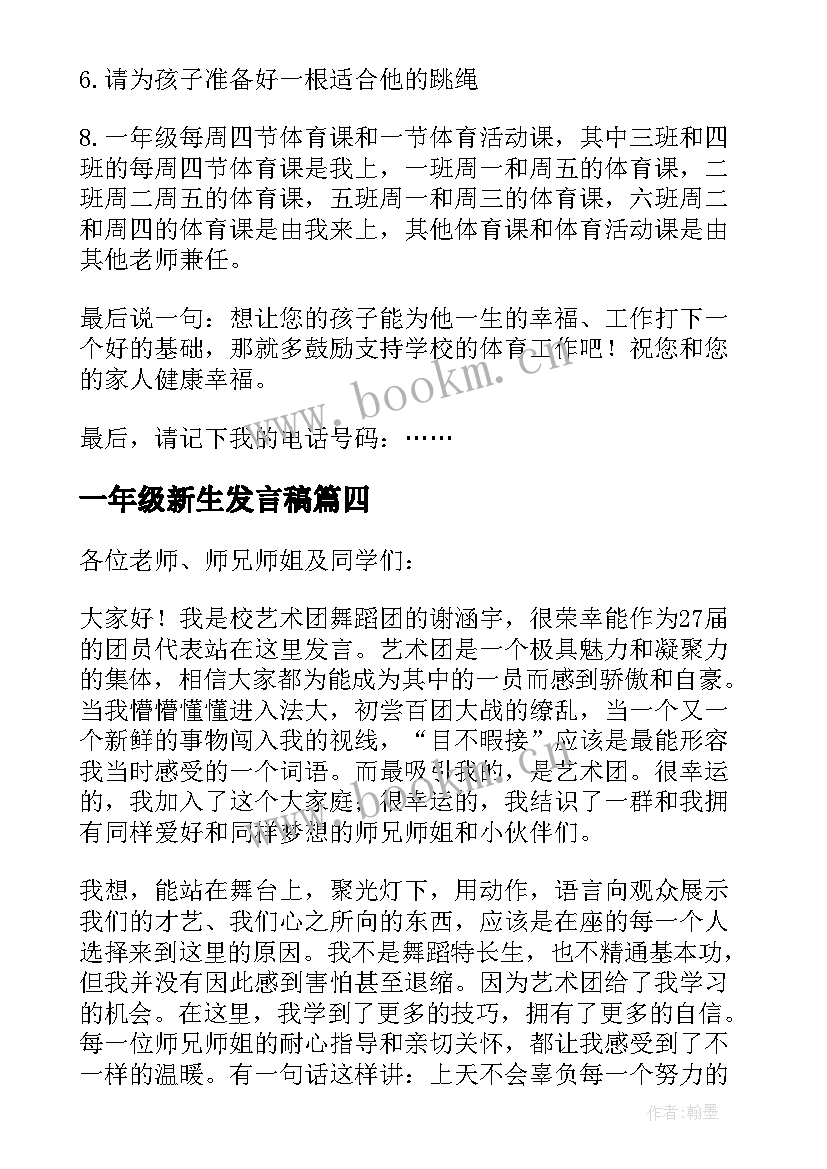 一年级新生发言稿(模板6篇)