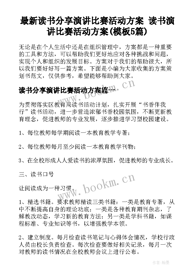 最新读书分享演讲比赛活动方案 读书演讲比赛活动方案(模板5篇)