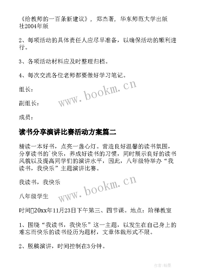 最新读书分享演讲比赛活动方案 读书演讲比赛活动方案(模板5篇)