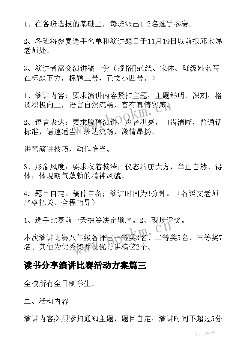 最新读书分享演讲比赛活动方案 读书演讲比赛活动方案(模板5篇)