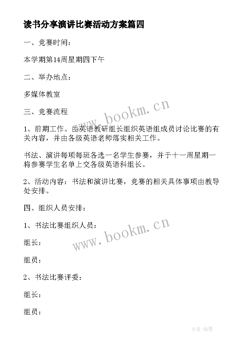 最新读书分享演讲比赛活动方案 读书演讲比赛活动方案(模板5篇)