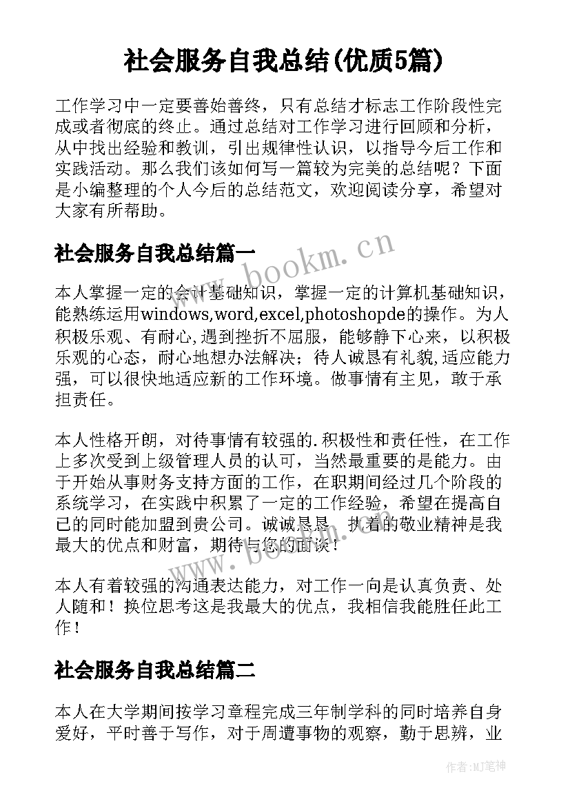 社会服务自我总结(优质5篇)